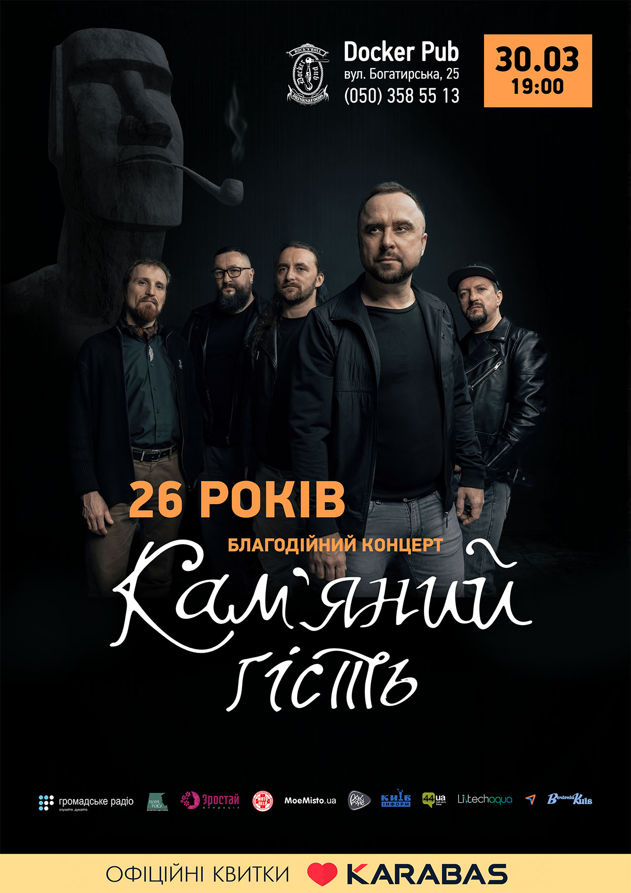 Кам'яний гість - благодійний концерт